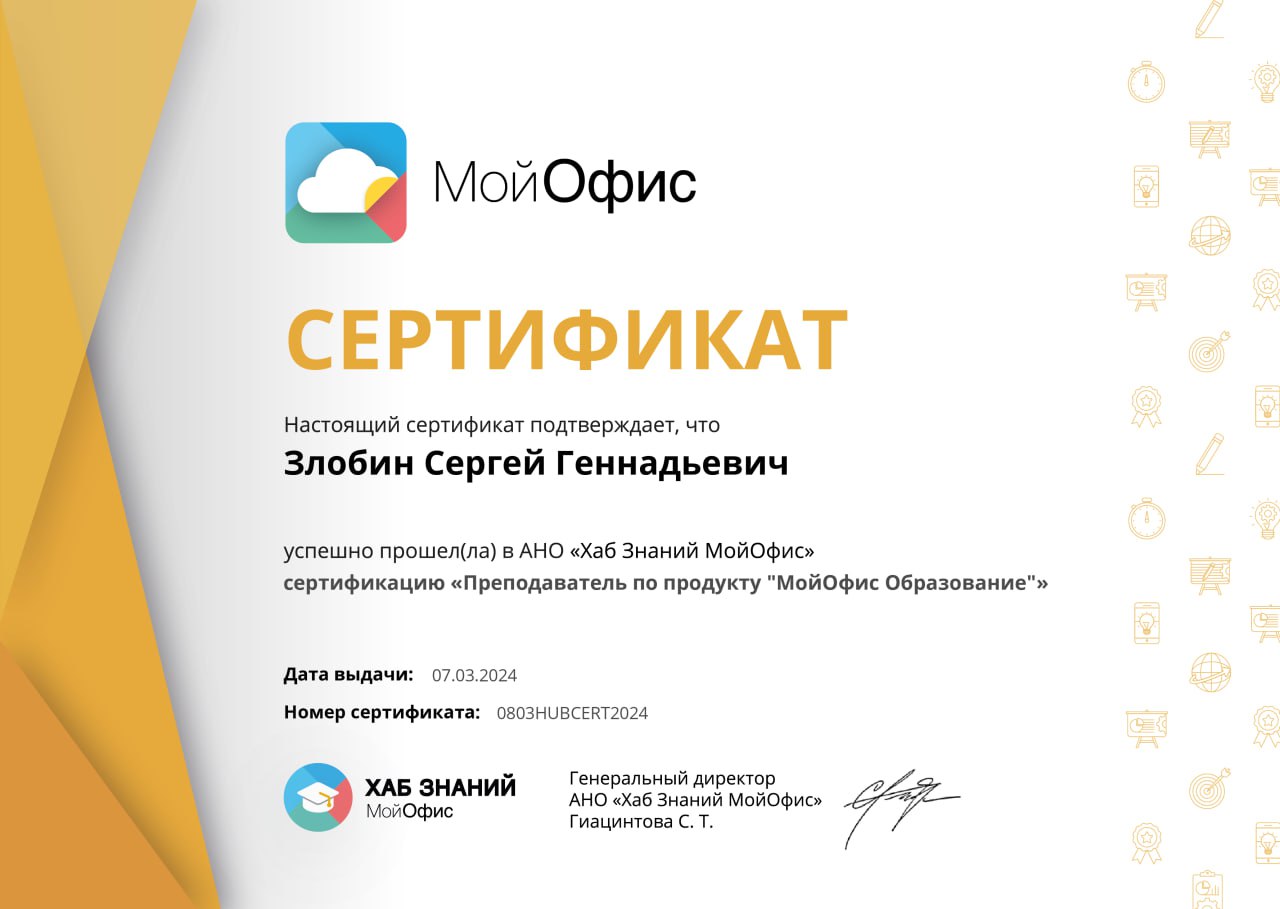 Сертификат Злобин С.Г.