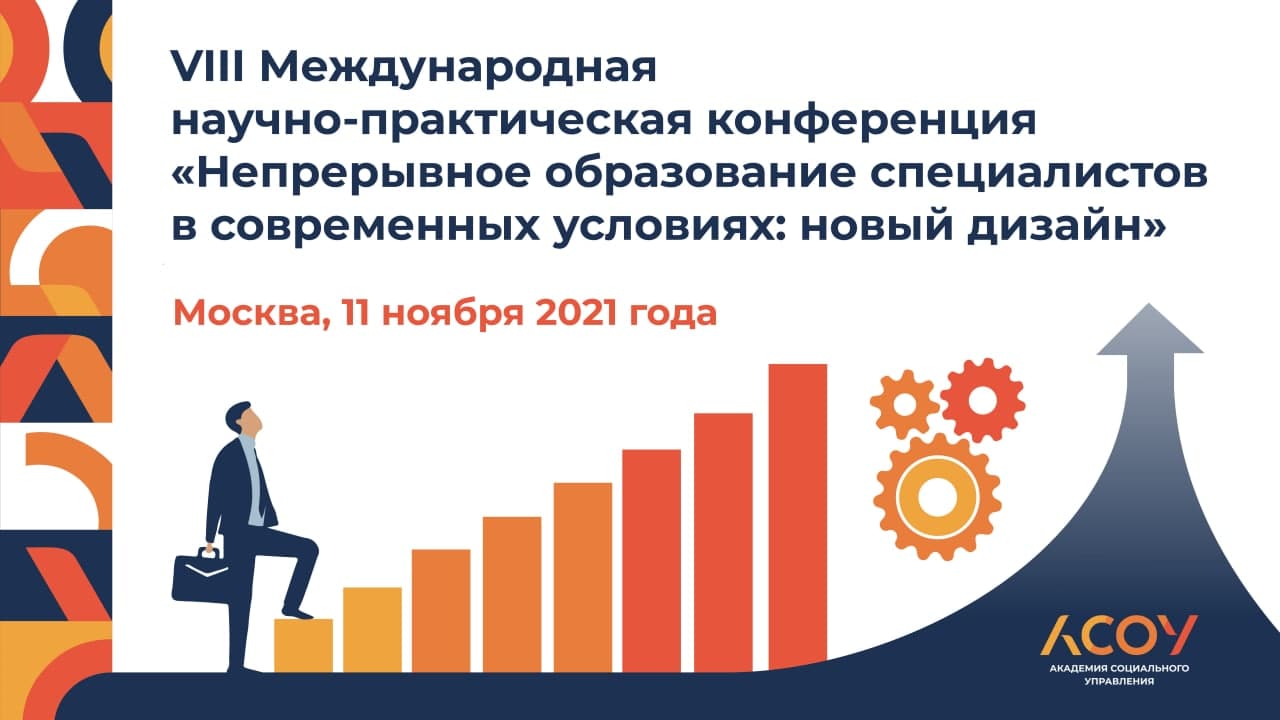 В АСОУ на международном уровне обсудили вопросы непрерывного образования педагогов в эпоху цифровизации