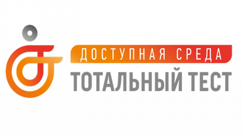 3 декабря 2021 года в России пройдет Тотальный тест "Доступная среда"