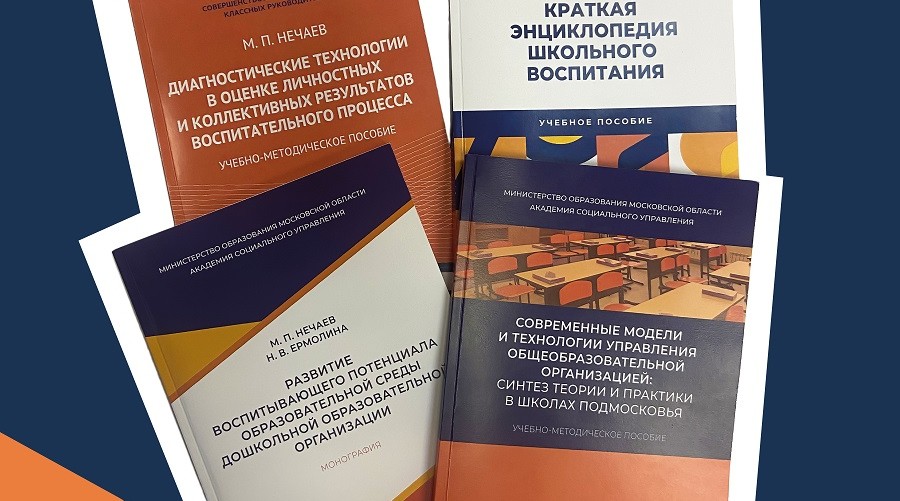 Научная библиотека АСОУ пополнилась новыми изданиями для учителей и руководителей школ