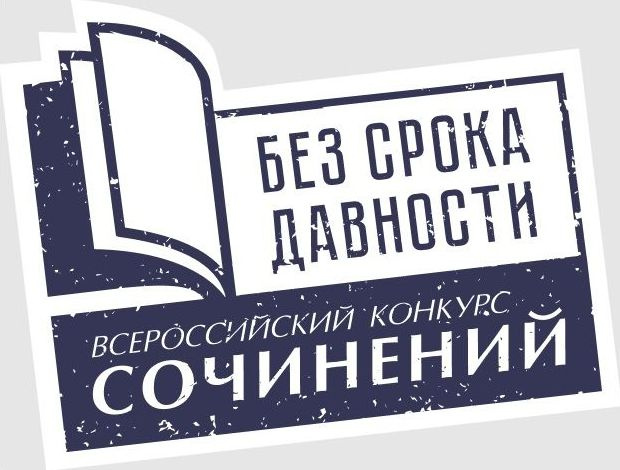 Во Всероссийском конкурсе сочинений «Без срока давности» примут участие школьники из разных стран