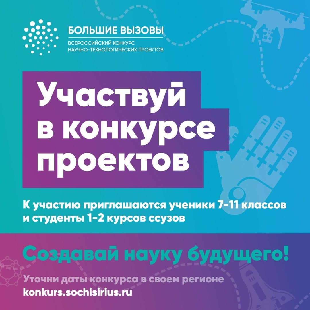 Приём заявок на Всероссийский конкурс научно-технологических проектов «Большие вызовы»