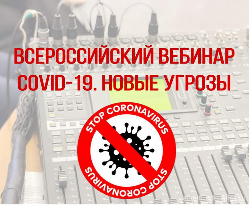 Жителей Подмосковья приглашают принять участие во всероссийском онлайн-вебинаре «COVID-19. Новые угрозы»