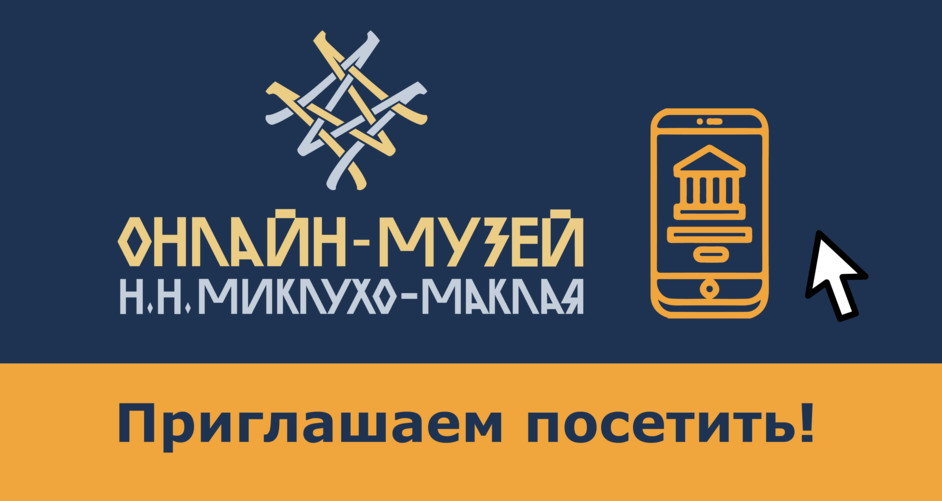 Первый в России онлайн-музей ученого и путешественника Николая Миклухо-Маклая