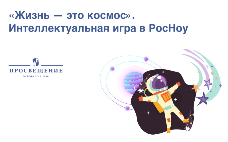 Школьники и студенты примут участие в космической интеллектуальной игре