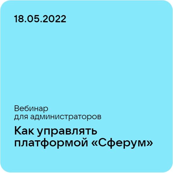 Вебинар для администраторов «Как управлять платформой Сферум» (18.05.2022)