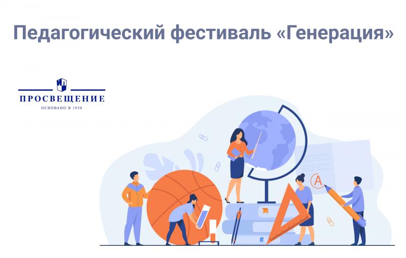 Приглашаем на педагогический фестиваль «Генерация»