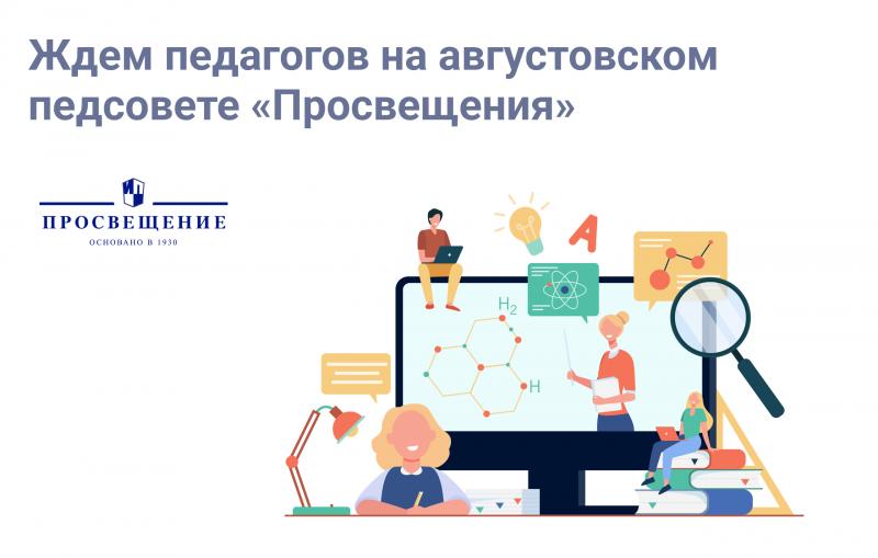 «Просвещение» приглашает на всероссийский августовский онлайн-педсовет