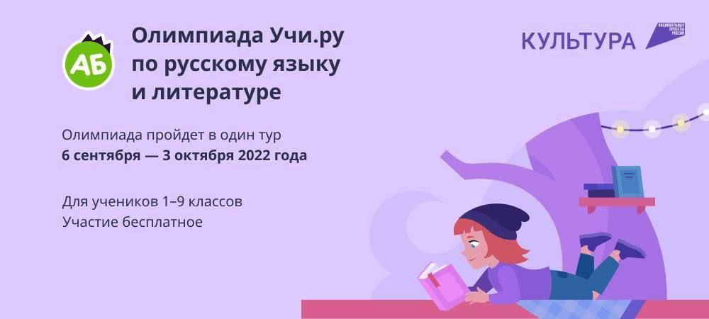 Стартует Всероссийская онлайн-олимпиада по русскому языку и литературе