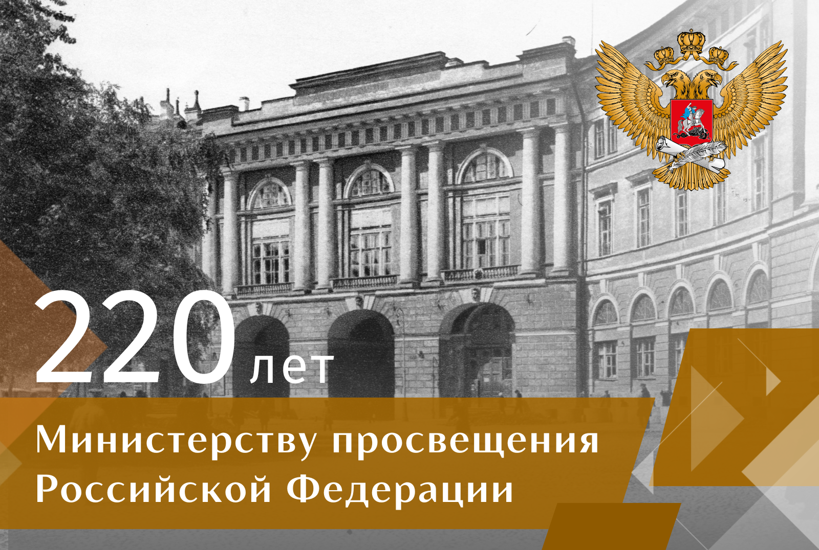 Министерство просвещения Российской Федерации отмечает 220 лет со дня создания