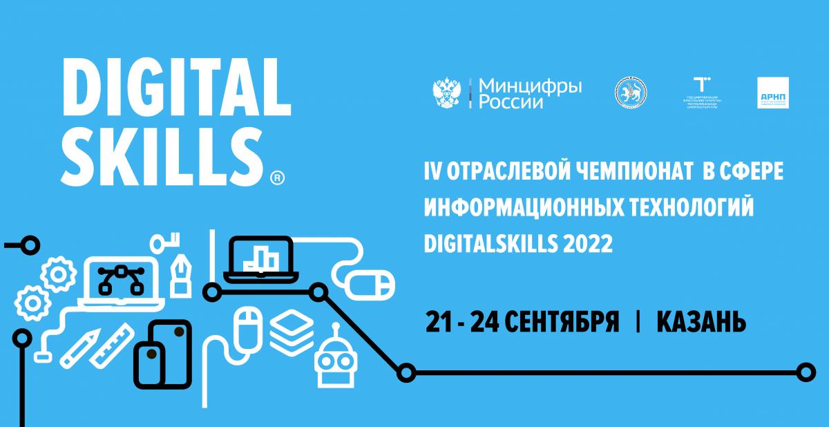 Digitalskills 2022 стартует 21 сентября в Казани