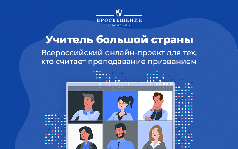 В День учителя стартовал всероссийский проект «Учитель большой страны»