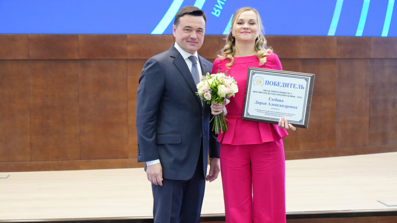Андрей Воробьев поздравил учителей Подмосковья с профессиональным праздником