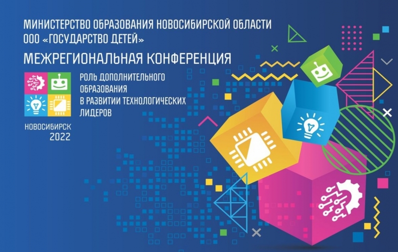 В Новосибирске пройдет конференция, посвященная развитию технологических лидеров