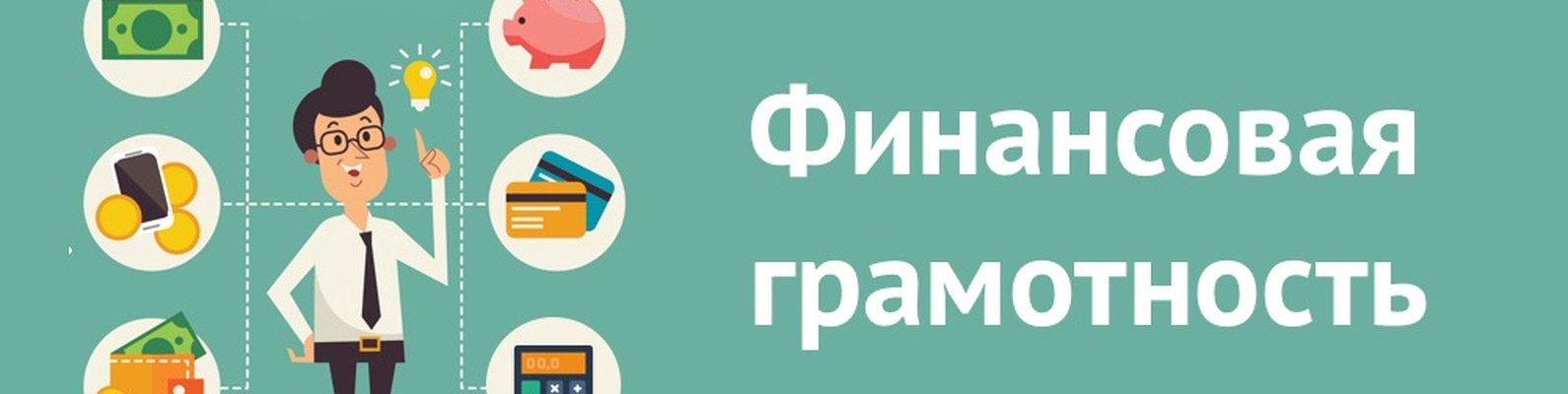 В Подмосковье начался Фестиваль финансовой грамотности