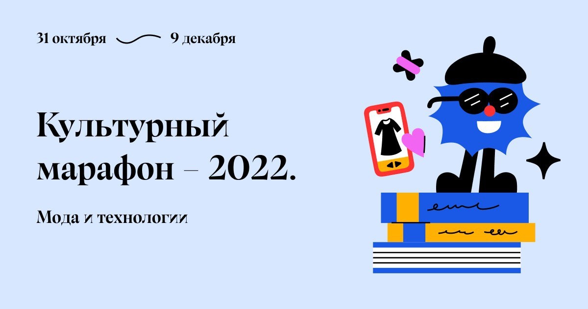 В России стартует Культурный марафон, посвященный моде и технологиям