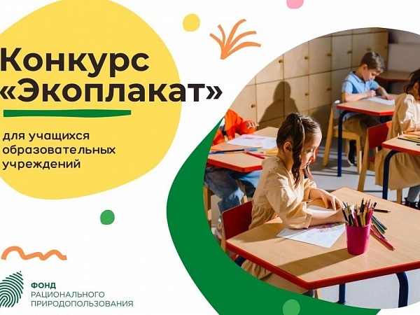 Новые гаджеты за рисунок: в регионе продолжается конкурс «Экоплакат» для школьников