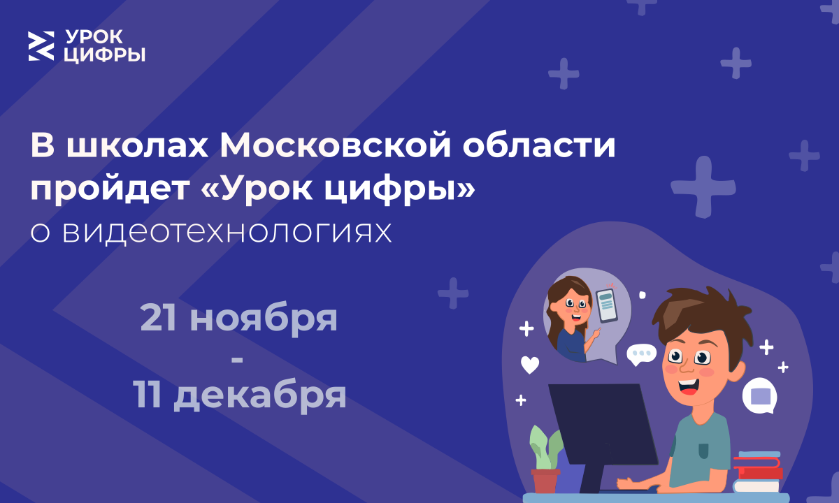 В школах Московской области пройдет «Урок цифры» о видеотехнологиях