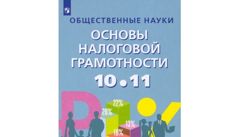 «Просвещение» выпустило учебник «Основы налоговой грамотности» с цифровым дополнением