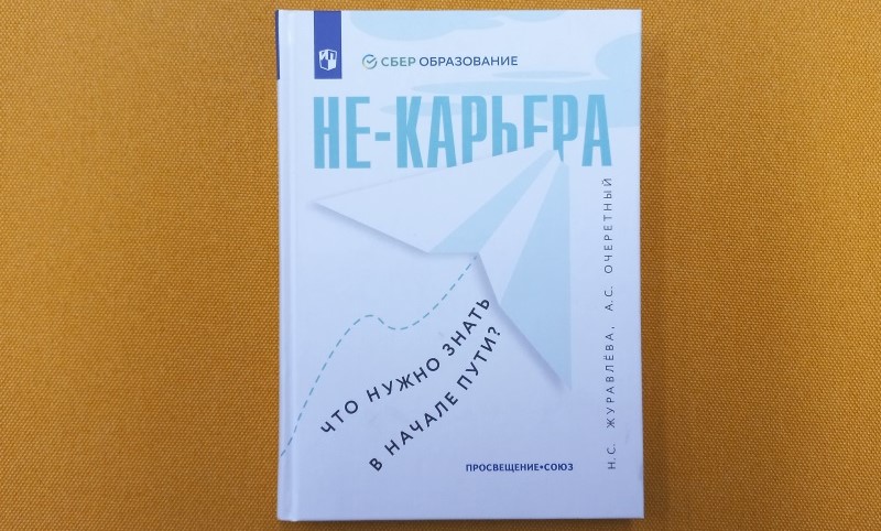 Эксперты Сбера раскрыли секреты успешного карьерного старта в новом пособии «Просвещения»