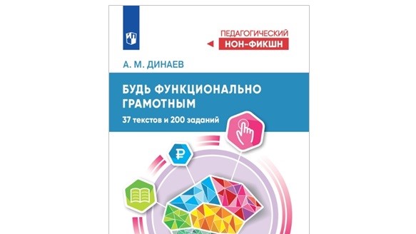 В «Просвещении» вышло пособие для педагогов «Будь функционально грамотным. 37 текстов и 200 заданий»