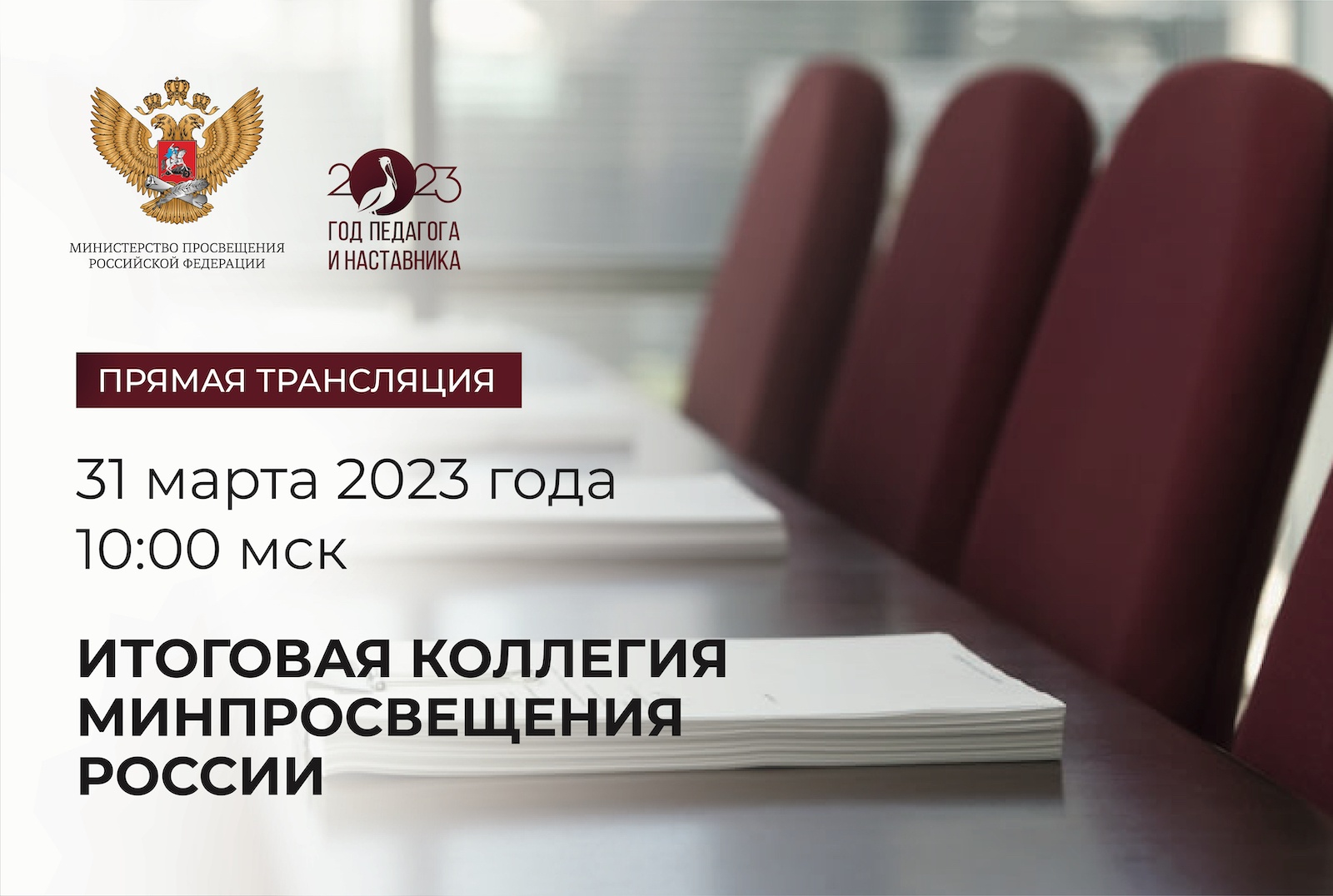 На итоговой коллегии Минпросвещения России рассмотрят результаты 2022 года в сфере образования