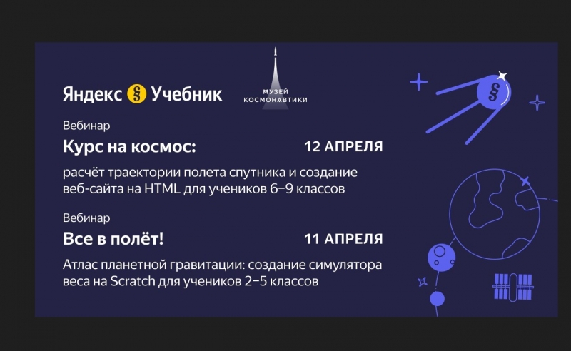 «Яндекс Учебник» проведет два совместных вебинара с Музеем космонавтики