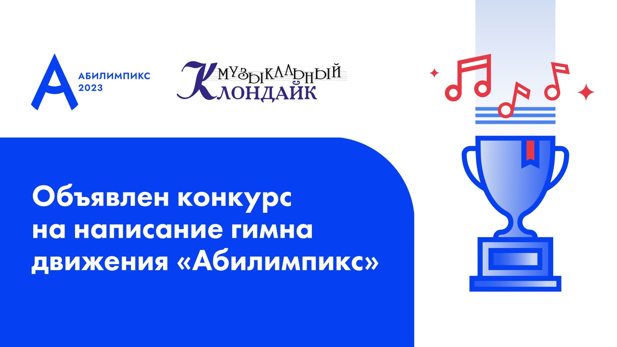В России стартовал конкурс на создание гимна движения «Абилимпикс»