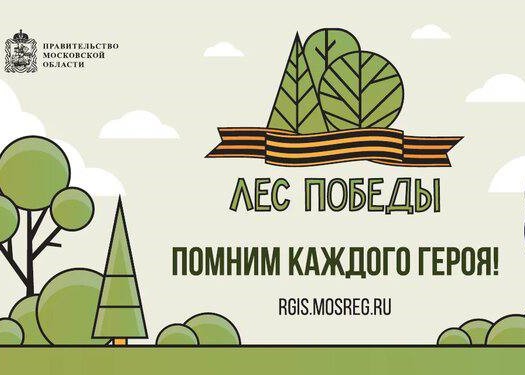 13 мая в Подмосковье пройдет эколого-патриотическая акция «Лес Победы»
