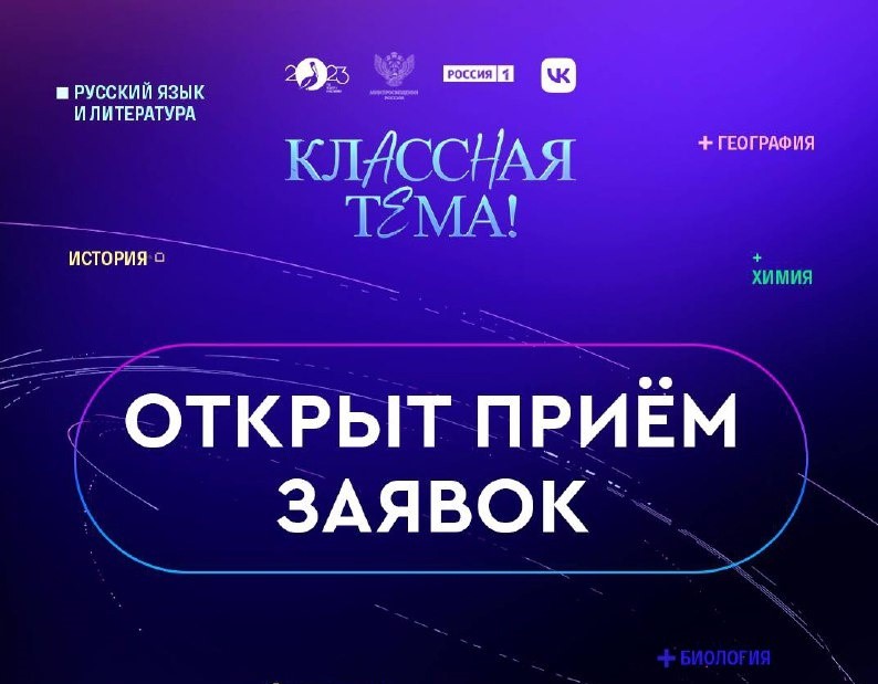 Открыт прием заявок на участие в проекте Минпросвещения России «Классная тема!»