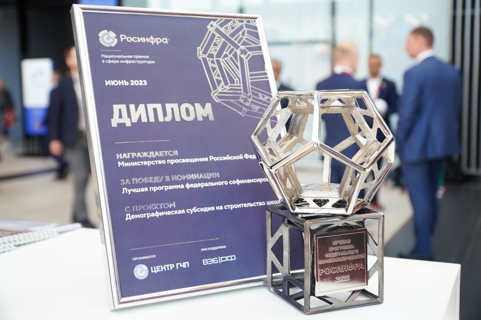 Минпросвещения России получило Национальную премию в сфере инфраструктуры «Росинфра»