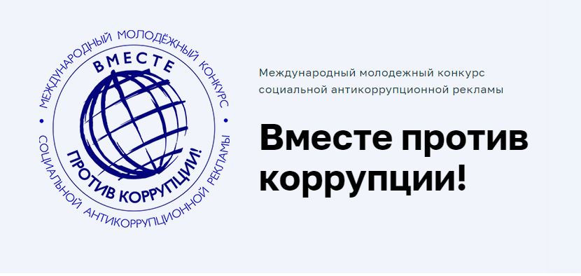 Педагогов и учащихся Московской области приглашают принять участие в конкурсе антикоррупционной рекламы