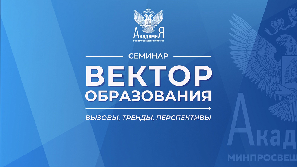 Семинар «Вектор образования: вызовы, тренды, перспективы» пройдет 25 июля