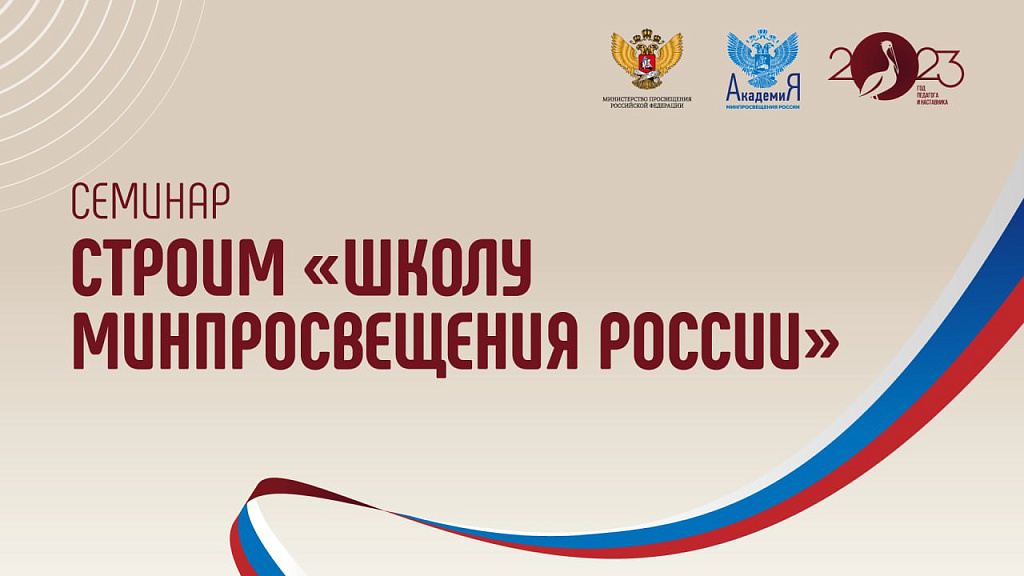 Инструменты обеспечения объективной внутренней системы оценки качества образования рассмотрели на семинаре «Строим Школу Минпросвещения России» в Академии Минпросвещения