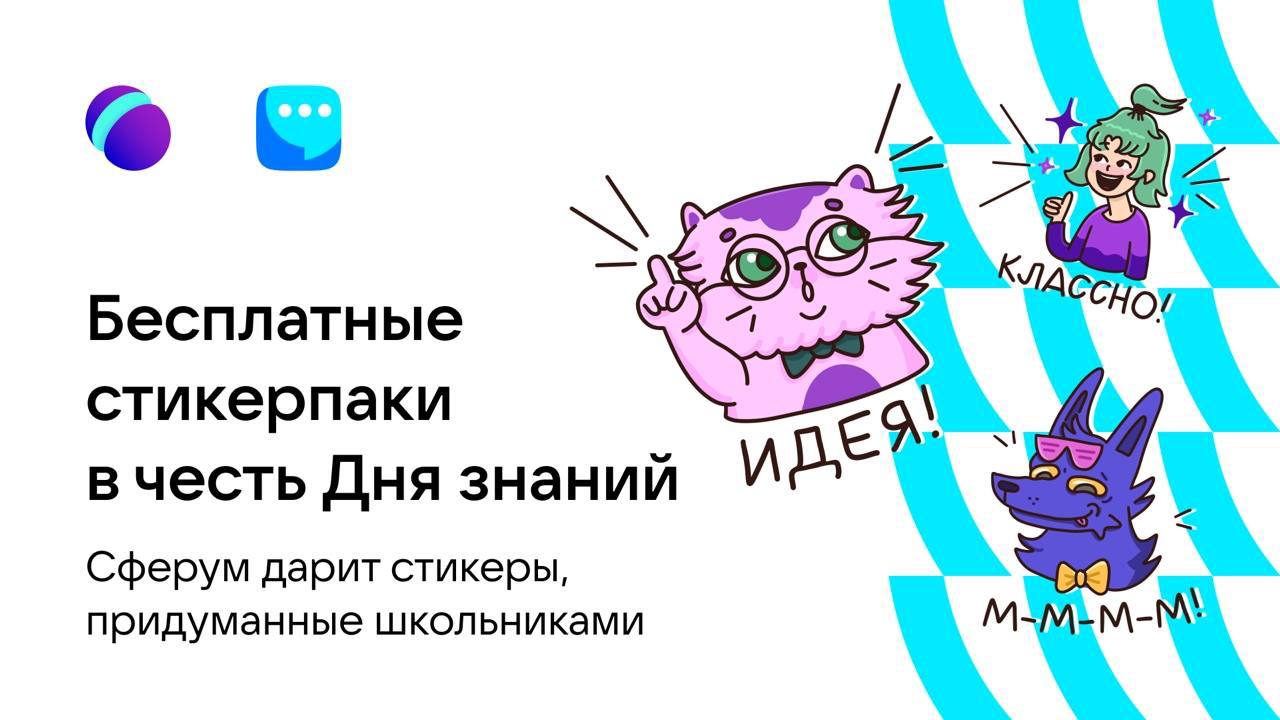 Школьники создали стикеры для пользователей учебного профиля Сферум в VK Мессенджере