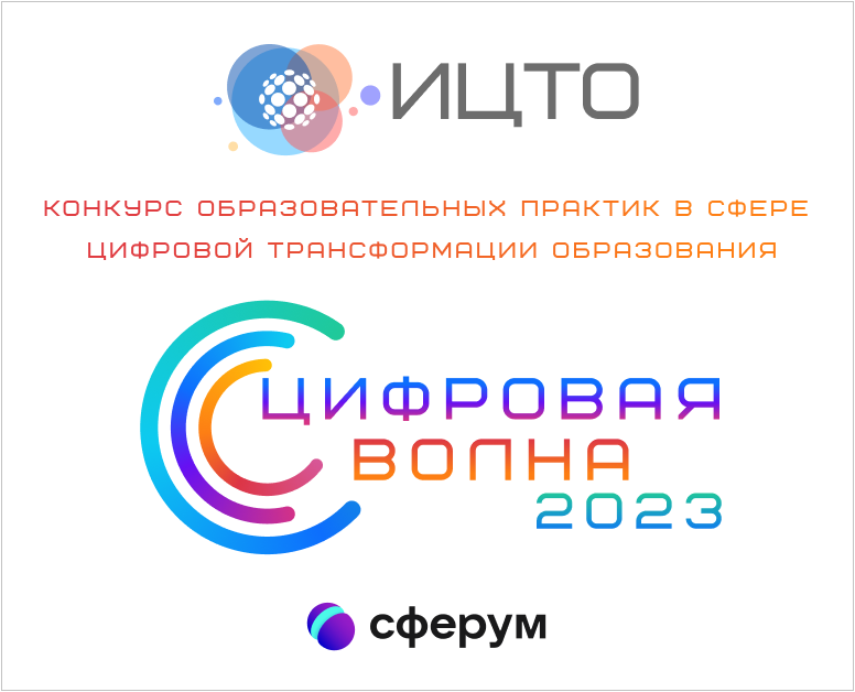 Открыта регистрация на конкурс образовательных практик в сфере цифровой трансформации образования «Цифровая волна – 2023»