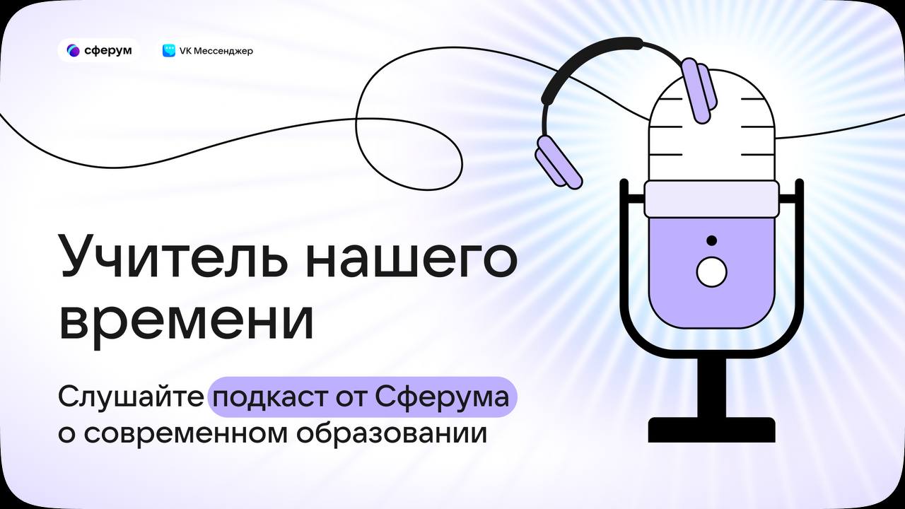 Сферум запускает подкаст «Учитель нашего времени»