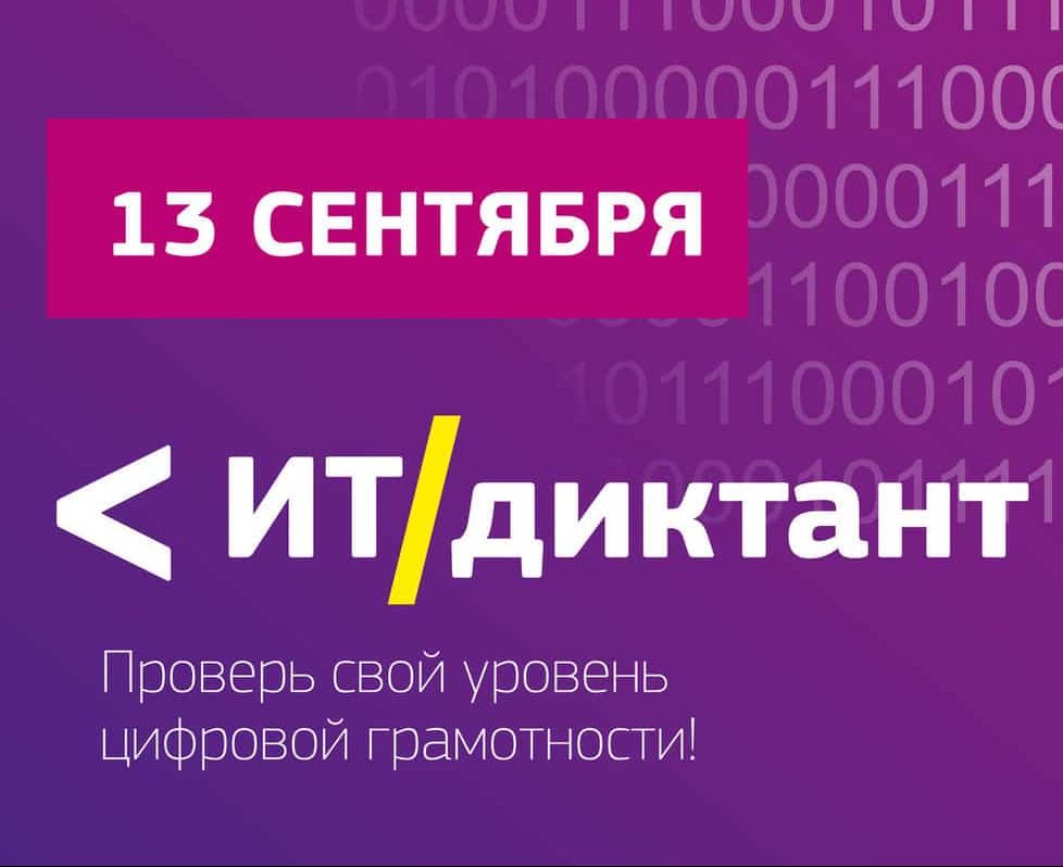 Всероссийский диктант по информационным технологиям «ИТ-диктант» пройдет в Подмосковье