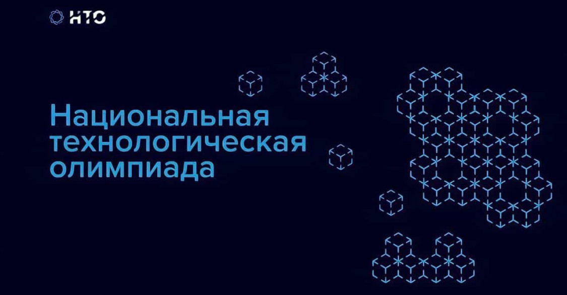 Школьники и студенты Подмосковья могут принять участие в Национальной технологической олимпиаде