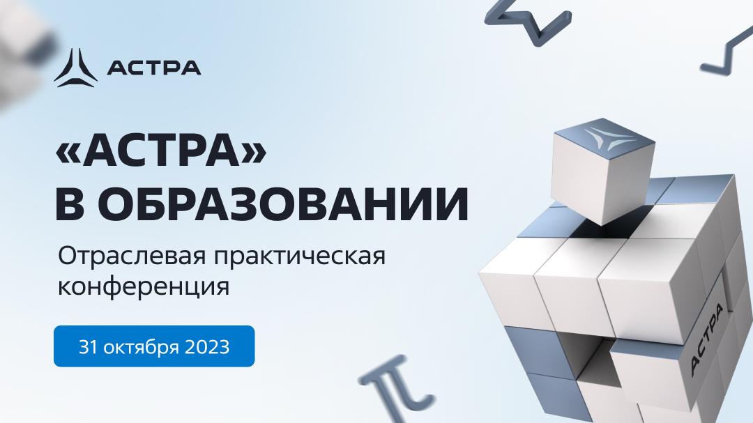 «Группа Астра» приглашает на отраслевую конференцию по цифровой трансформации в системе образования России