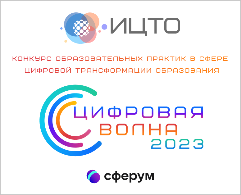 Идет отборочный этап конкурса образовательных практик в сфере цифровой трансформации образования "Цифровая волна - 2023"