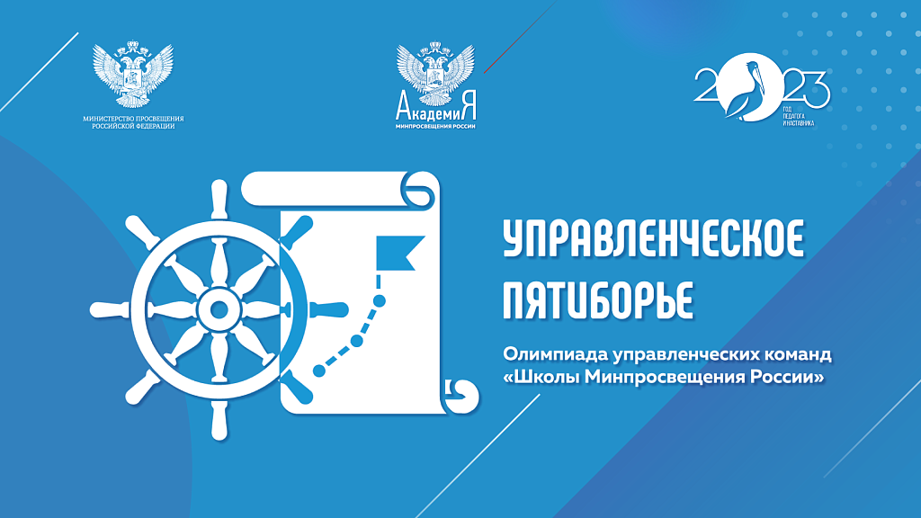 Победителями олимпиады управленческих команд «Школы Минпросвещения России» стали команды из Иркутской и Московской областей