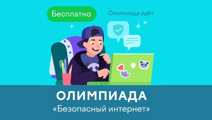 Школьники Подмосковья могут принять участие в онлайн-олимпиаде «Безопасный интернет»