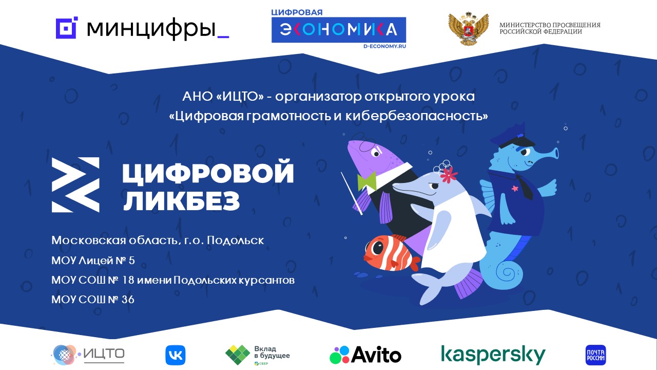 АНО «ИЦТО» совместно с Министерством образования Московской области проведет открытый урок «Цифровая грамотность и кибербезопасность»