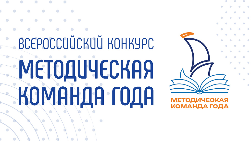 Подведены итоги второго отборочного этапа Всероссийского конкурса «Методическая команда года»