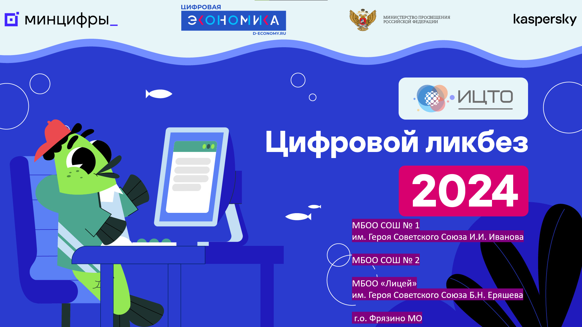 АНО «ИЦТО» совместно с Министерством образования Московской области проведет второй открытый урок "Цифровая грамотность и кибербезопасность"