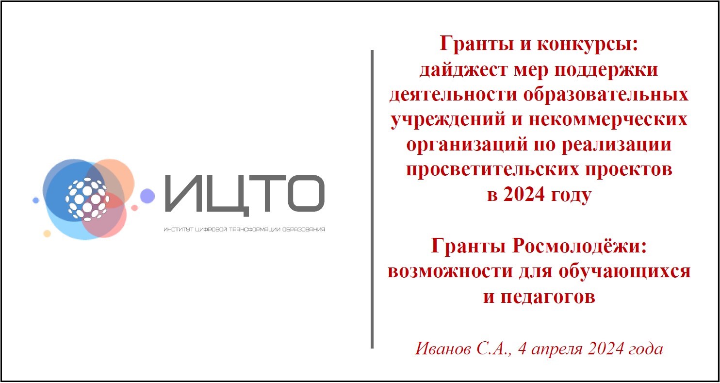 ИЦТО – путеводитель в мир грантов для образовательных учреждений и некоммерческих организаций Московской области