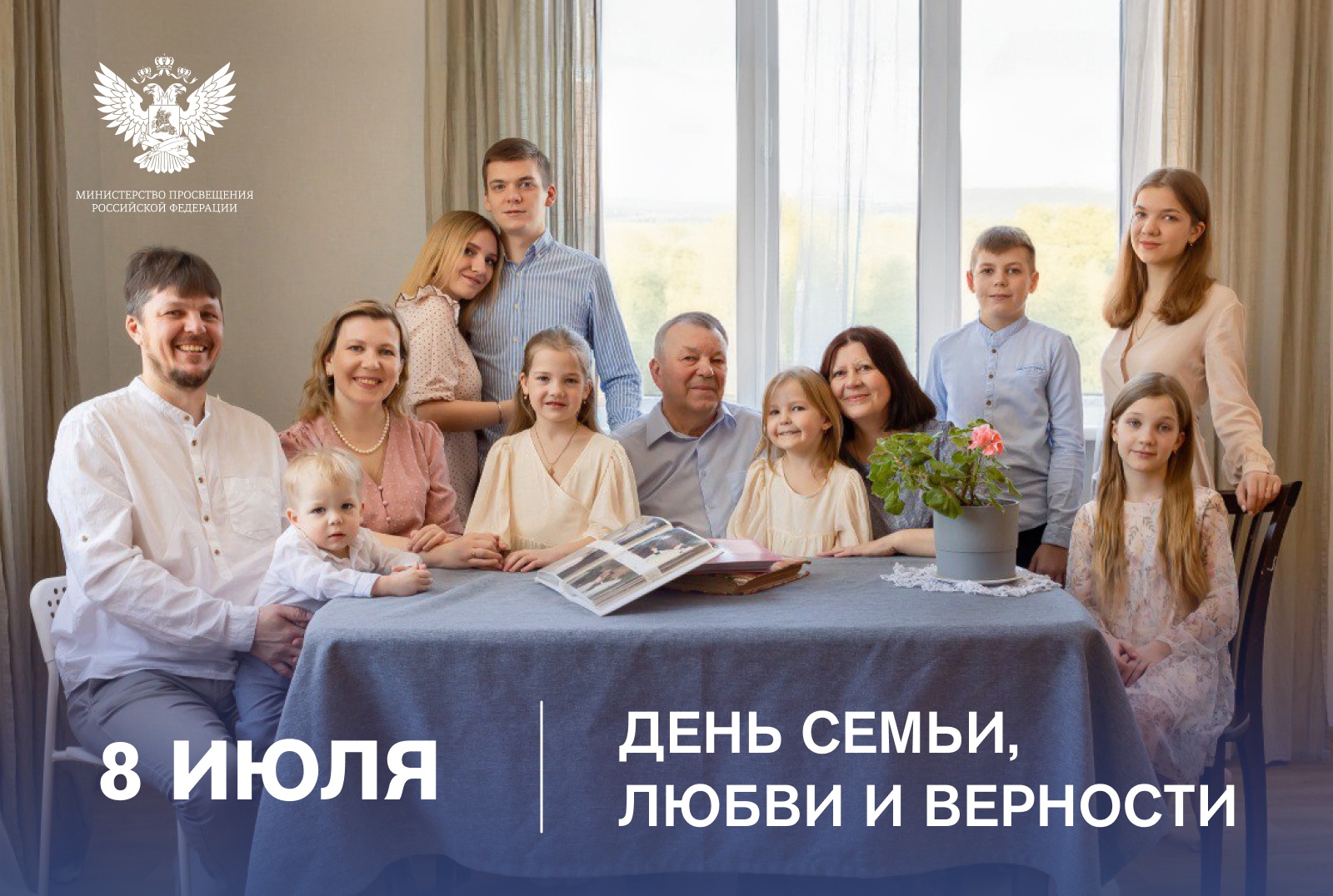 Поздравление Министра просвещения Российской Федерации Сергея Кравцова с Днем семьи, любви и верности