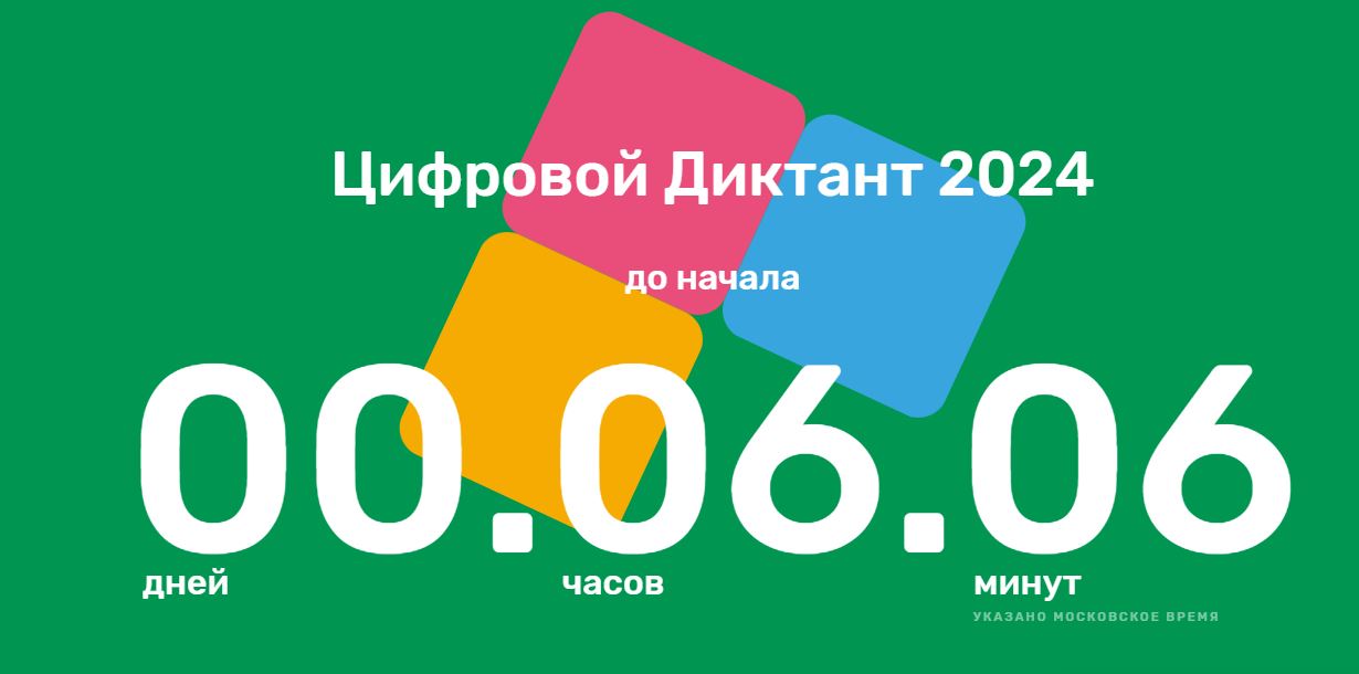 Жители Подмосковья смогут принять участие в «Цифровом диктанте 2024»