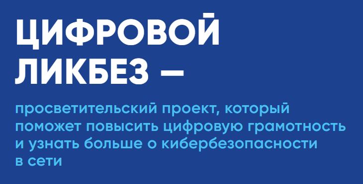 Школьники Подмосковья могут повысить свою цифровую грамотность в новом сезоне Всероссийского проекта «Цифровой ликбез»